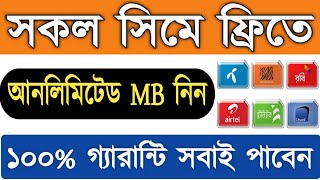 সকল সিমে ফ্রি হাজার হাজার এমবি | Unlimited Free MB Offer 2021 | How to Get Free Internet 2021