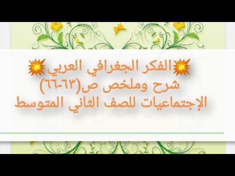 شرح وملخص الفكر الجغرافي العربي ص ٦٣ ٦٦ اجتماعيات ثاني متوسط Darsksahel 