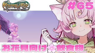 【#MoE #65 】お花見向けに和菓子を作ろうよ🌕🌸【#D鯖 #MasterofEpic 】