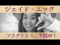 究極の女性のセルフ・ラブケア！ジェイド・エッグのプラクティスで、快感も生き方も高めていきましょう＊