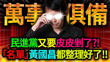 【全字幕】民進黨又要皮皮剉了嗎?!  黃國昌已經把「名單」都整理出來了!!｜民眾黨｜柯文哲｜民進黨｜國民黨｜