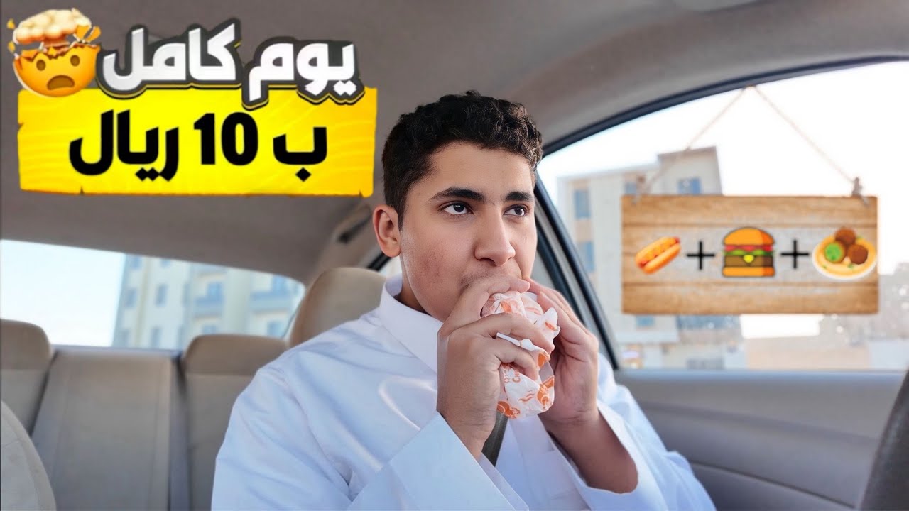 تحدي اعيش يوم كامل ب 10 ريال بس!!