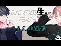 【新衣装あるよ】LIVE直前！生配信【カナハル生18】