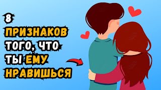 видео: 8 ВЕРНЫХ ПРИЗНАКОВ ТОГО, ЧТО ТЫ ЕМУ НРАВИШЬСЯ (БОЛЬШЕ, ЧЕМ ДРУГ) картинка: 8 ВЕРНЫХ ПРИЗНАКОВ ТОГО, ЧТО ТЫ ЕМУ НРАВИШЬСЯ (БОЛЬШЕ, ЧЕМ ДРУГ)
