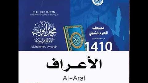 محمد أيوب : سورة الأعراف - تراويح الحرم النبوي لعام 1410