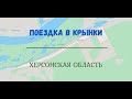 Поездка в Крынки. Херсонская область.