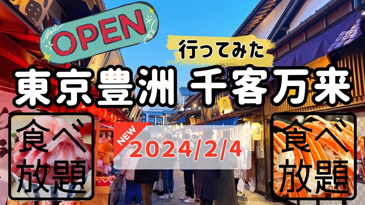 東京豊洲 千客万来 2/1オープン！施設内を徹底散策！