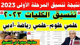 تنسيق الجامعات 2023|نتيجة تنسيق المرحلة الأولى 2023|إنخفاض توقعات تنسيق الكليات علوم ورياضة وأدبي