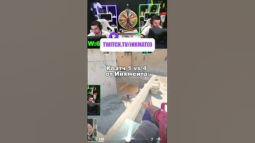 Гениальный клатч 1 vs 4 от Инкмейта #twitchclips #inkmate #cs2