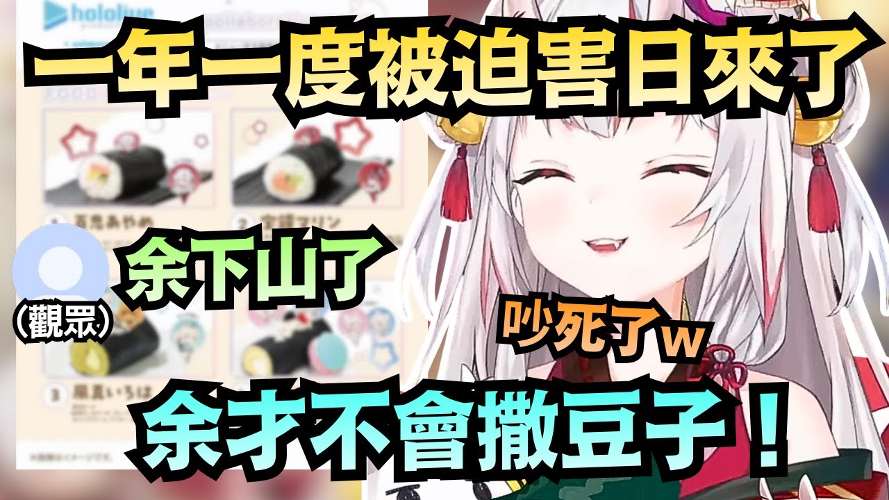 「余才不撒豆子勒！」終於下山的百鬼 吃惠方卷的模樣真的好萌好可愛❤【百鬼あやめ】【hololive中文/精華】