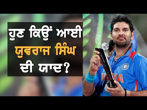 ਲੋਕਾਂ ਨੂੰ ਆਈ Yuvraj Singh ਦੀ ਯਾਦ