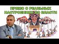 Дмитрий Потапенко о реальных настроениях во власти..