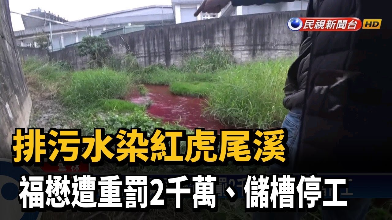 排污水染紅虎尾溪福懋遭重罰2千萬 儲槽停工 民視新聞 Youtube