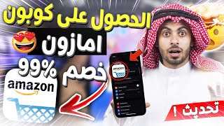 كود خصم امازون 2023 _ كوبون خصم امازون قوي- طريقة الحصول على اكود خصم امازون | اكواد خصم امازون %90
