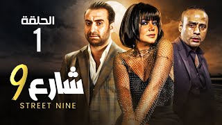 حصريا الحلقه الاولي مسلسل 