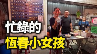 每天下班回家後幫助父母熱炒生意的恆春小女孩