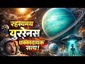 युरेनस ग्रह : बंडखोर की विश्वासघातक ? Uranus Science Technology Rebel Astrology Astronomy Uranium