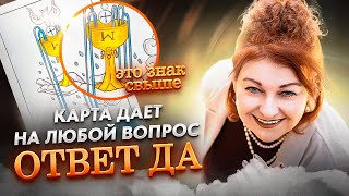 ОТКРЫТЫЙ расклад на ТАРО от Любови Грин