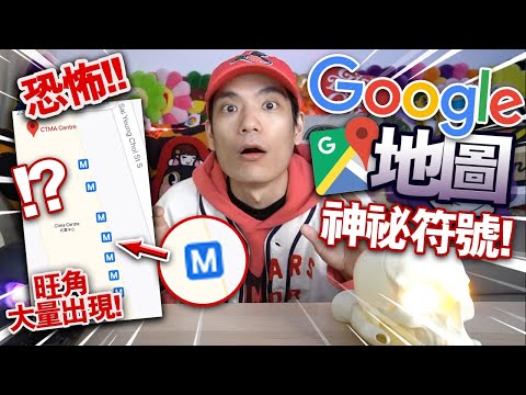 【恐怖】Google地圖神秘符號！旺角大量出現！親身破解！原來真相是...？！