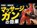 【マッサージガン】振動ケアを体に当てるとどんな効果があるの？