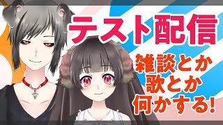 配信！（テスト）