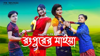 Rangpurer Maiya  Rasel Babu Bangla New Song 2021 FK Music Video Station