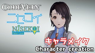 【CODE VEIN】Onodera Kosaki from Nisekoi character creation ニセコイから小野寺小咲風にキャラクリ【コードヴェイン】