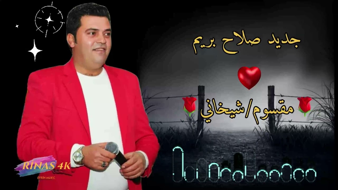 اغاني رقص عفرين _ صلاح بريم مقسوم _ شيخاني | اعراس عفرين كروب عفرين بزق علي شوكت تسجيلات صوت افين 🌹