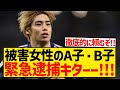 【超朗報】伊東純也が逆転無罪、A子・B子緊急逮捕へ！！！！！！！！！！！