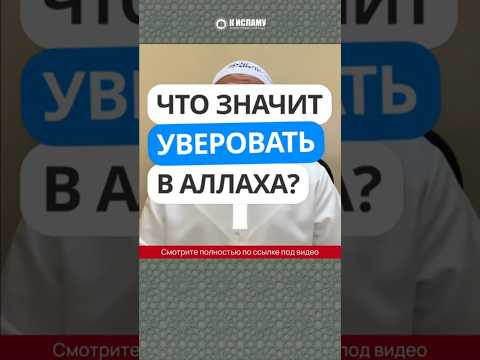 Что значит уверовать в Аллаха? #Shorts Ринат Абу Мухаммад
