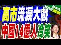 高市早苗廣島和平儀式落淚！發表反核致辭 中方批日本誠意仍不足｜高市流淚大戲 中國14億人冷笑｜介文汲.張延廷.嚴震生深度剖析【鄭亦真辣晚報】精華版 @中天新聞CtiNews