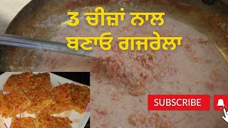 ਗਾਜਰ ਦਾ ਪੰਜਾਬੀ ਸਟਾਈਲ ਗਜਰੇਲਾ ।। गाजर का हलवा   gajar ka halwa recipe #viral #shorts #gajarkahalwa