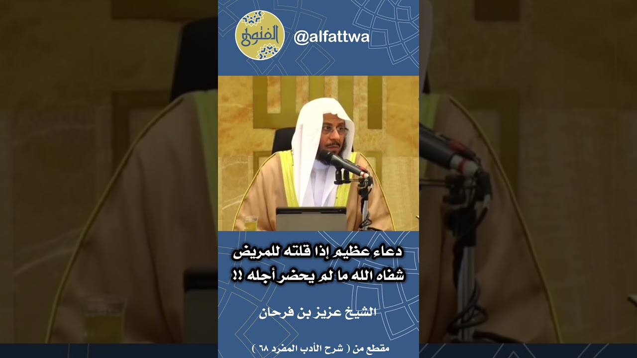 دعاء عظيم إذا قلته للمريض شفاه الله ما لم يحضر أجله !! | الشيخ عزيز بن فرحان