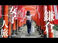 【女ひとり旅】鎌倉で1人でも満喫できる弾丸旅行！！【旅行VLOG】