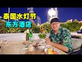 泰国曼谷水灯节，百年文华东方酒店，湄南河烟花晚餐，阿星做水灯Loy Krathong Fireworks Dinner at Mandarin Oriental, Bangkok, Thailand