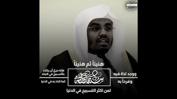 مقتطف فريد من نوعه مع تلاوة آسرة عن التسبيح للشيخ ياسر الدوسري-روائع الآسر-