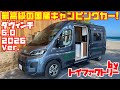 【速報】トイファクトリーの国産キャンピングカー「ダヴィンチ6.0・2026ver.」がデビュー!フィアット・デュカトをベースに国内生産!エアコン・FFヒーター・トイレ…バスコンを超えるレベルの装備!