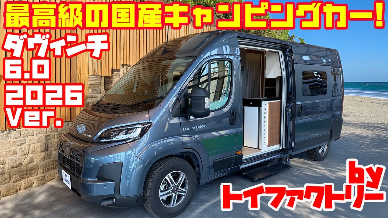 【速報】トイファクトリーの国産キャンピングカー「ダヴィンチ6.0・2026ver.」がデビュー！フィアット・デュカトをベースに国内生産！エアコン・FFヒーター・トイレ…バスコンを超えるレベルの装備！