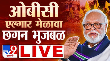 Beed OBC Elgar Melava LIVE | Chhagan Bhujbal | Pankaja Munde | Gopichand Padalkar | tv9 marathi live