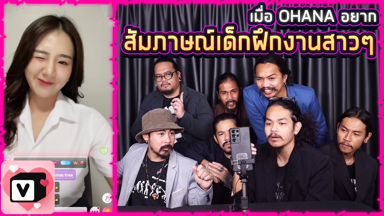 เมื่อ OHANA อยาก : สัมภาษณ์เด็กฝึกงานสาวๆ