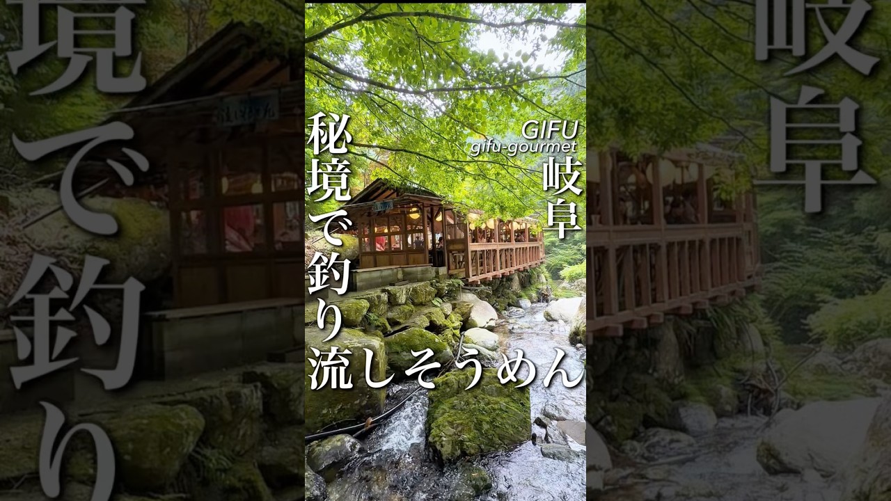山奥の秘境で楽しむ釣りと流しそうめん