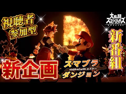 スマブラダンジョン予告動画#0