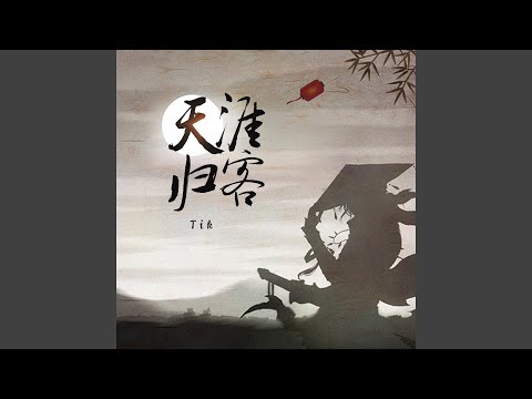 天涯归客
