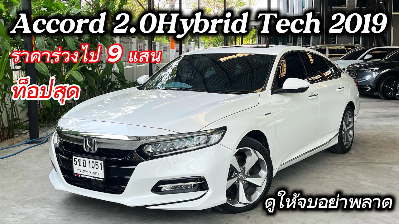 ท็อปสุด Accord 2.0Hybrid Tech 2019 รถผู้บริหารประวัติศูนย์ ราคาร่วงไป9แสนกว่า ตามหาอยู่สนใจจองให้ทัน