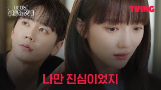 [나대신꿈] 알고 싶지도 않아요, 어차피 나한테 진심도 아닌 사람ㅣ9화 클립ㅣTVING