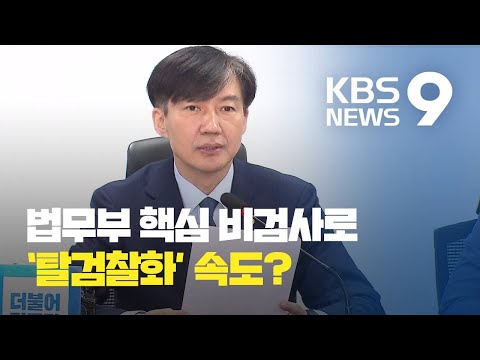 조국 장관, 법무부 ‘탈검찰화’ 속도?…요직에 검사는 배제 / KBS뉴스(News)