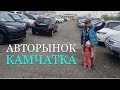 Авторынок Камчатка