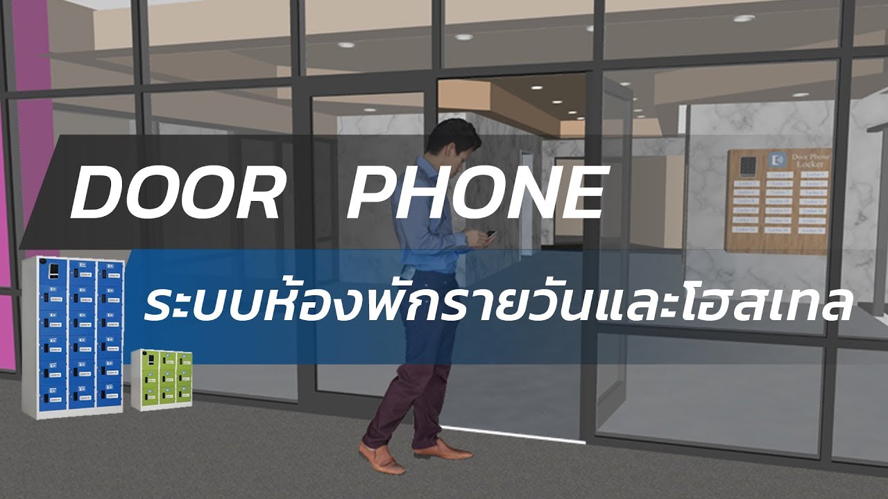 Maneejun IoT – Door Phone ฟังก์ชั่นห้องพักรายวันและโฮสเทล | ข้อมูลที่อัปเดตใหม่เกี่ยวกับงาน โรงแรม ราย วัน