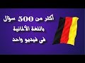 اهم 500 سؤال فى اللغة الألمانية │ فى فيديو واحد