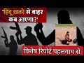 हिंदू खतरे से बाहर कब आएगा ? विशेष रिपोर्ट पहलगाम से